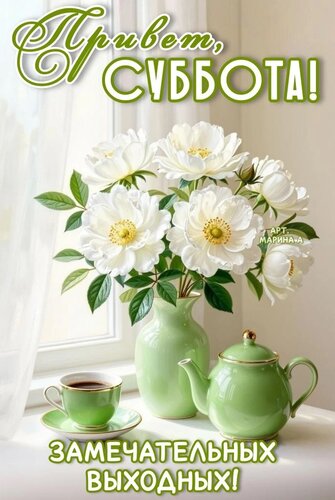 Открытка ПРИВЕТ, СУББОТА! ЗАМЕЧАТЕЛЬНЫХ ВЫХОДНЫХ!