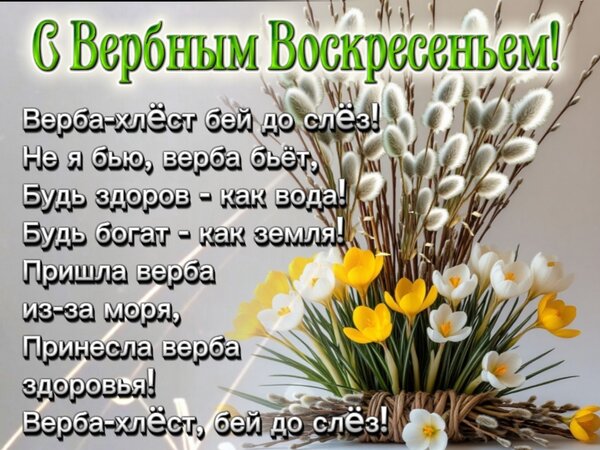 Открытка С Вербным Воскресеньем!