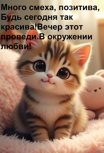 Открытка Много смеха, позитива, Будь сегодня так красива! Вечер этот проведи В окружении любви!