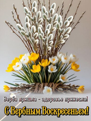 Открытка С Вербным Воскресеньем!