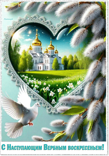 Анимированная открытка С Наступающим Вербным воскресеньем!