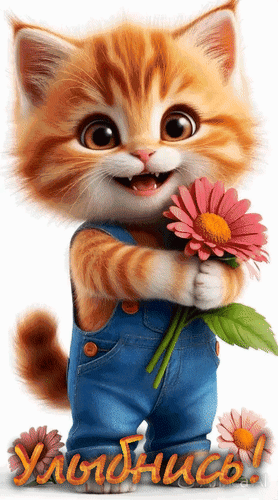 Анимированная открытка Улыбнись!