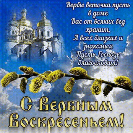 Анимированная открытка Вербное Воскресенье