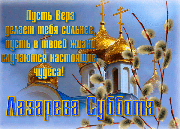 Анимированная открытка Лазарева Суббота