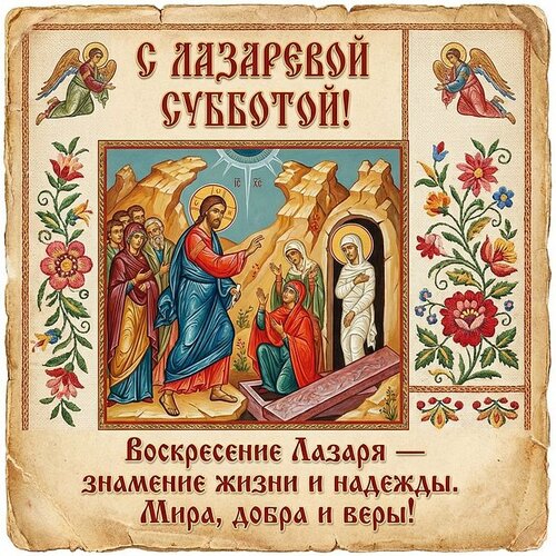 Открытка Лазарева суббота