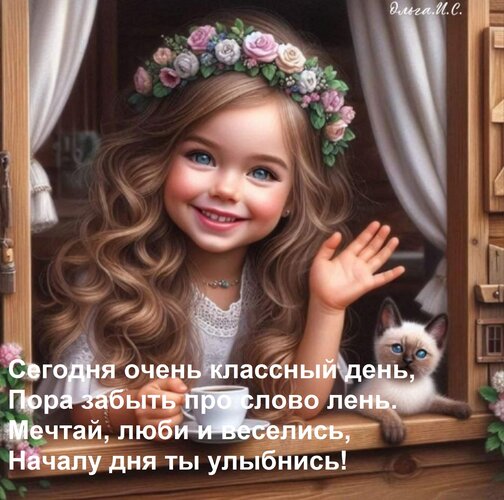 Открытка Сегодня очень классный день, Пора забыть про слово лень. Мечтай, люби и веселись, Началу дня ты улыб