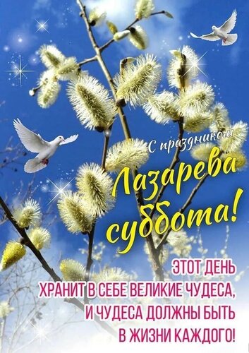 Открытка С Лазаревой субботой