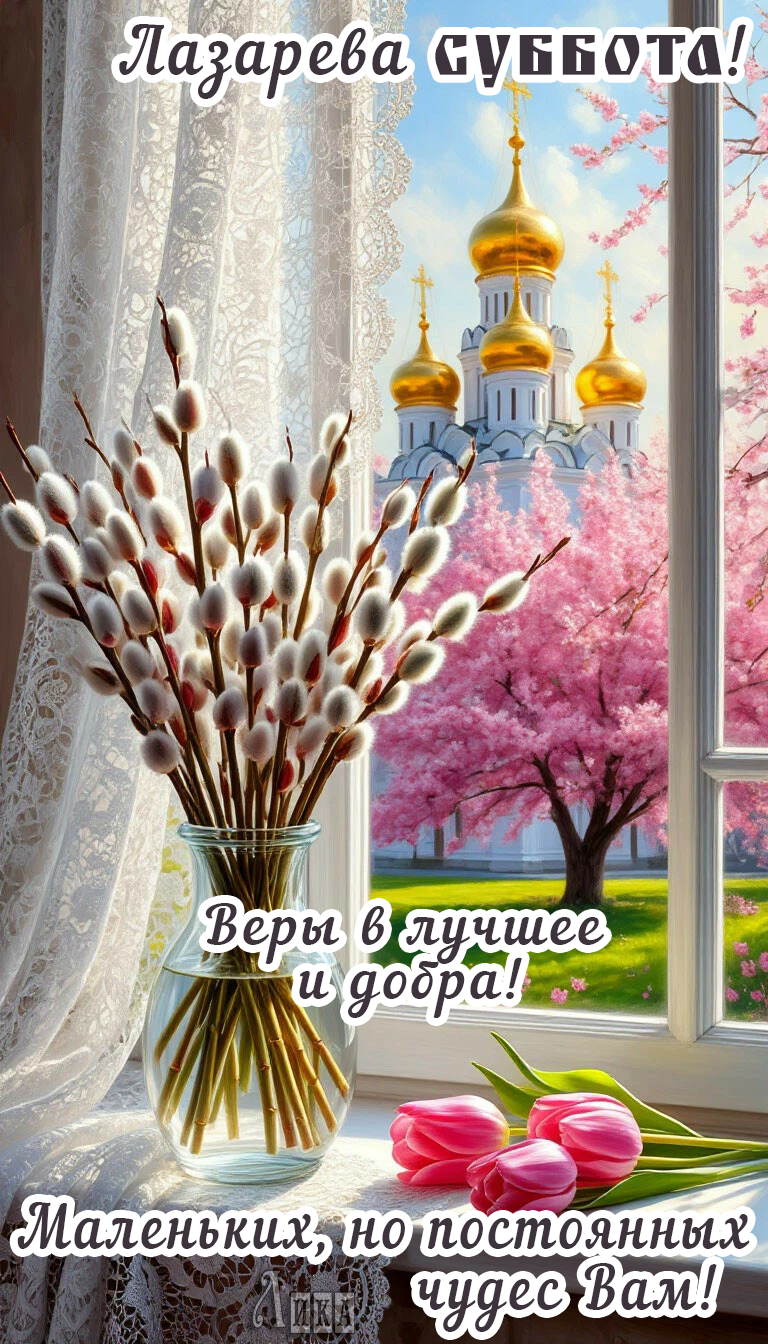 Открытка Лазарева Суббота