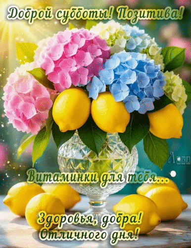 Анимированная открытка Суббота