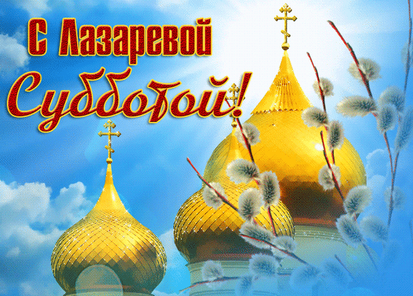 Анимированная открытка Лазарева суббота