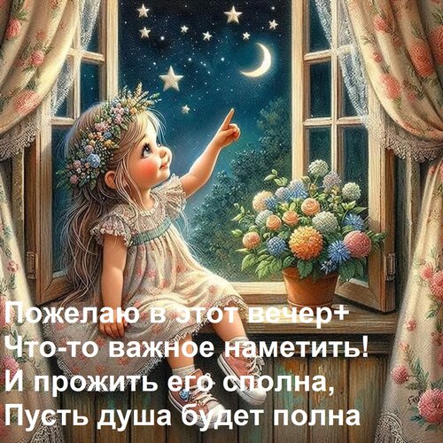 Открытка Пожелаю в этот вечер+ Что-то важное наметить! И прожить его сполна, Пусть душа будет полна