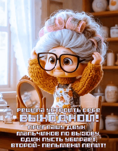 Анимированная открытка Решила устроить себе выходной! Приглашу двух мальчиков по вызову, один пусть убирает, второй...