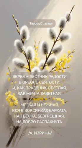 Анимированная открытка Верба - вестник радости в ореоле святости. И, как праздник, светлая, как мечта заветная.