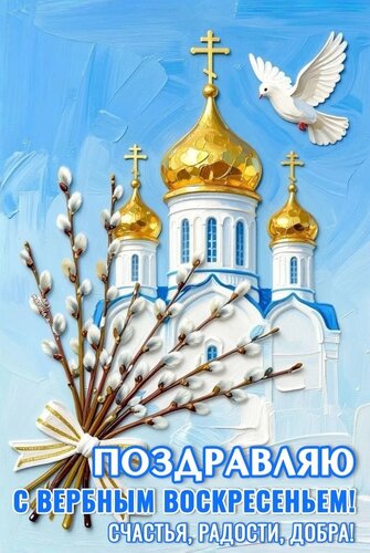 Открытка ПОЗДРАВЛЯЮ С ВЕРБНЫМ ВОСКРЕСЕНЬЕМ! СЧАСТЬЯ, РАДОСТИ, ДОБРА!