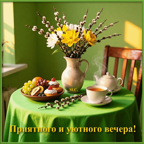 Анимированная открытка Приятного и уютного вечера!, (М. С.)