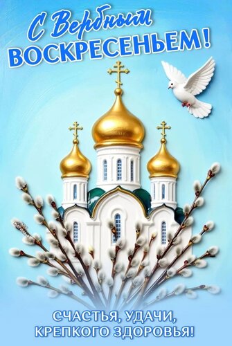 Открытка С ВЕРБНЫМ ВОСКРЕСЕНЬЕМ! СЧАСТЬЯ, УДАЧИ, КРЕПКОГО ЗДОРОВЬЯ!
