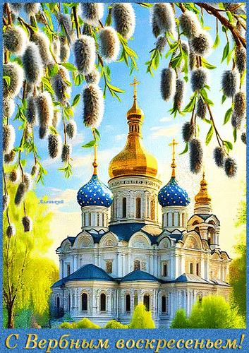 Анимированная открытка С Вербным воскресеньем!