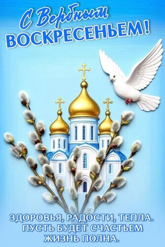 Открытка С ВЕРБНЫМ ВОСКРЕСЕНЬЕМ! ЗДОРОВЬЯ, РАДОСТИ, ТЕПЛА. ПУСТЬ БУДЕТ СЧАСТЬЕМ ЖИЗНЬ ПОЛНА.