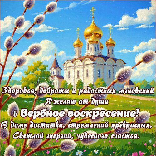 Открытка С вербным воскресеньем
