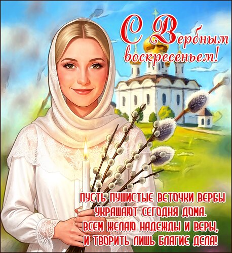 Открытка С вербным воскресеньем