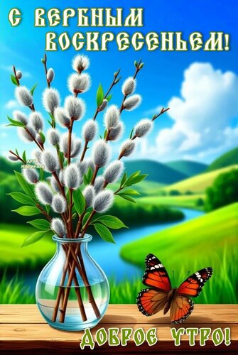 Открытка С ВЕРБНЫМ ВОСКРЕСЕНЬЕМ! ДОБРОЕ УТРО!