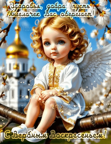 Анимированная открытка Вербное воскресенье