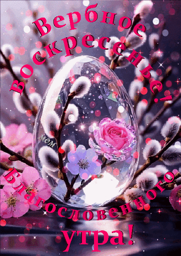 Анимированная открытка Вербное воскресенье! Благословенного утра!