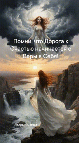 Анимированная открытка Помни, что Дорога к Счастью начинается с Веры в Себя!