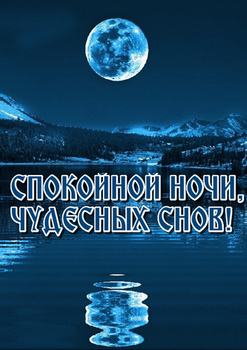 Анимированная открытка Спокойной ночи, чудесных снов!