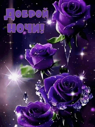 Анимированная открытка Доброй ночи!