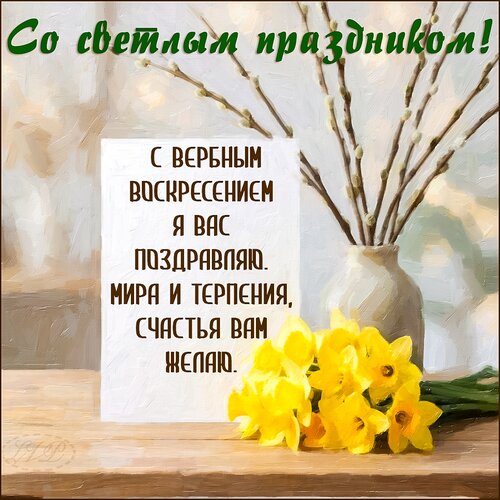 Открытка С вербным воскресеньем