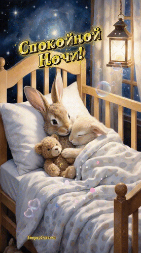 Анимированная открытка Спокойной ночи!