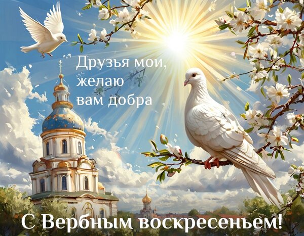 Открытка С Вербным воскресеньем