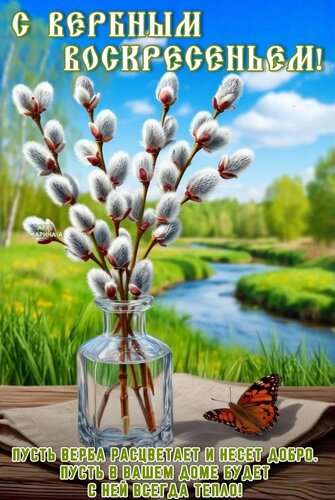 Открытка С ВЕРБНЫМ ВОСКРЕСЕНЬЕМ! ПУСТЬ ВЕРБА РАСЦВЕТАЕТ И НЕСЕТ ДОБРО. ПУСТЬ В ВАШЕМ ДОМЕ БУДЕТ С НЕЙ ВСЕГДА