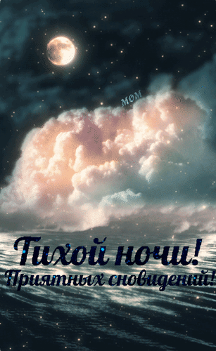 Анимированная открытка Тихой ночи! Приятных сновидений!