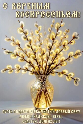 Открытка С Вербным воскресеньем! Пусть подарит верба чистый добрый свет! Любви, надежды, веры, счастья, долгих лет!