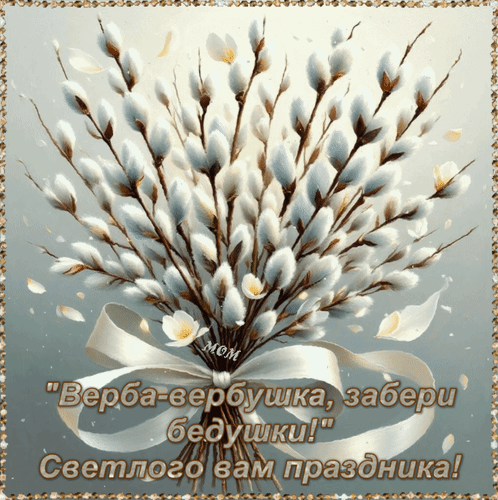 Анимированная открытка Верба-вербушка, забери бедушки! Светлого вам праздника!
