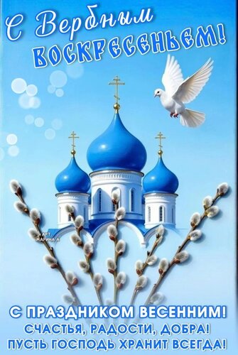 Открытка С ВЕРБНЫМ ВОСКРЕСЕНЬЕМ! С ПРАЗДНИКОМ ВЕСЕННИМ! СЧАСТЬЯ, РАДОСТИ, ДОБРА! ПУСТЬ ГОСПОДЬ ХРАНИТ ВСЕГДА!