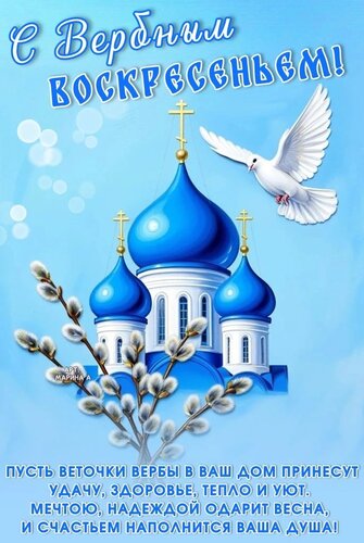 Открытка С ВЕРБНЫМ ВОСКРЕСЕНЬЕМ! ПУСТЬ ВЕТОЧКИ ВЕРБЫ В ВАШ ДОМ ПРИНЕСУТ УДАЧУ, ЗДОРОВЬЕ, ТЕПЛО И УЮТ. МЕЧТОЮ,