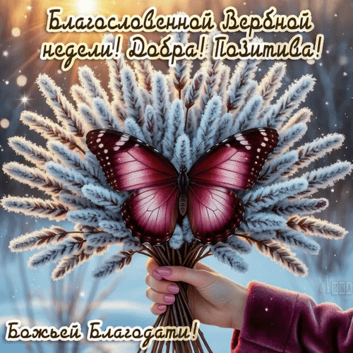 Анимированная открытка Вербная неделя