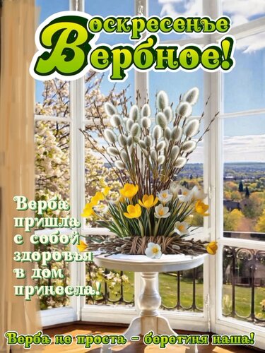 Открытка Воскресенье Вербное!