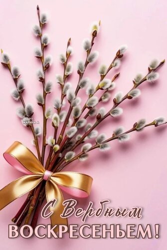 Открытка С ВЕРБНЫМ ВОСКРЕСЕНЬЕМ!