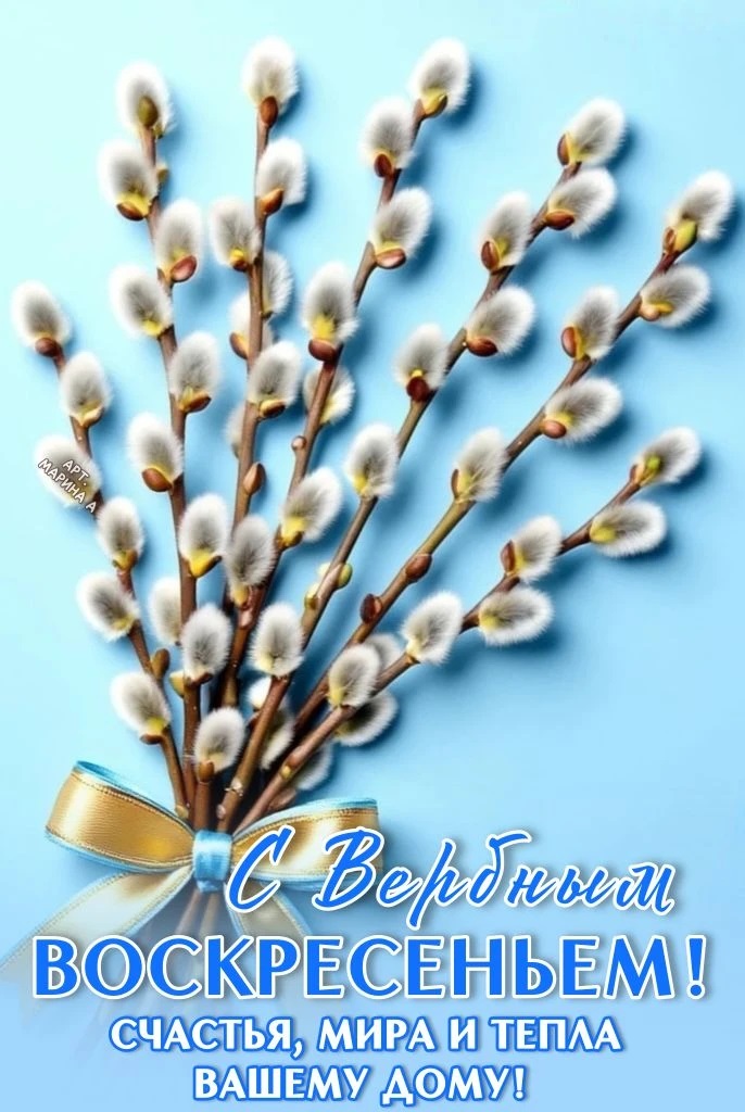 Открытка С ВЕРБНЫМ ВОСКРЕСЕНЬЕМ! СЧАСТЬЯ, МИРА И ТЕПЛА ВАШЕМУ ДОМУ!