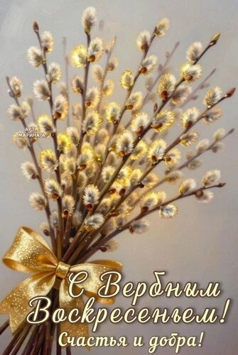 Открытка С ВЕРБНЫМ ВОСКРЕСЕНЬЕМ! СЧАСТЬЯ И ДОБРА!