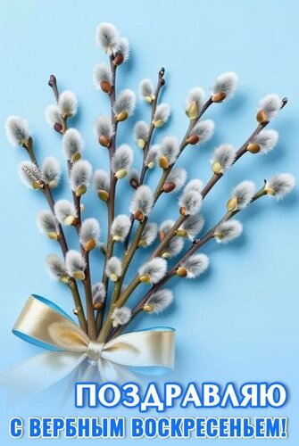 Открытка ПОЗДРАВЛЯЮ С ВЕРБНЫМ ВОСКРЕСЕНЬЕМ!