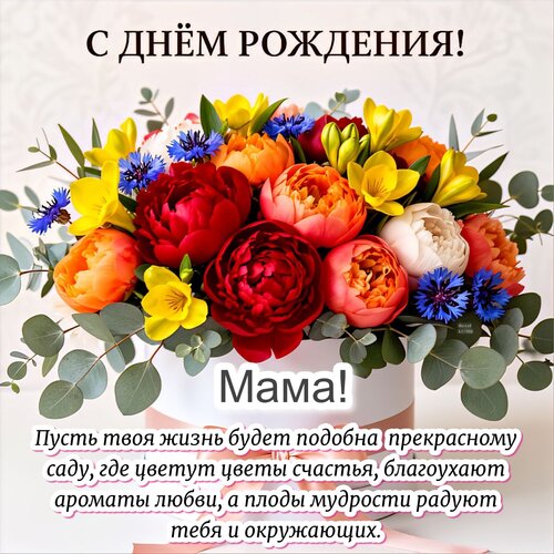 Открытка С днём рождения! Мама!