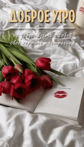 Анимированная открытка Доброе утро. Не забудь взять с собой своё хорошее настроение.