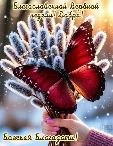 Открытка Благословенной вербной недели