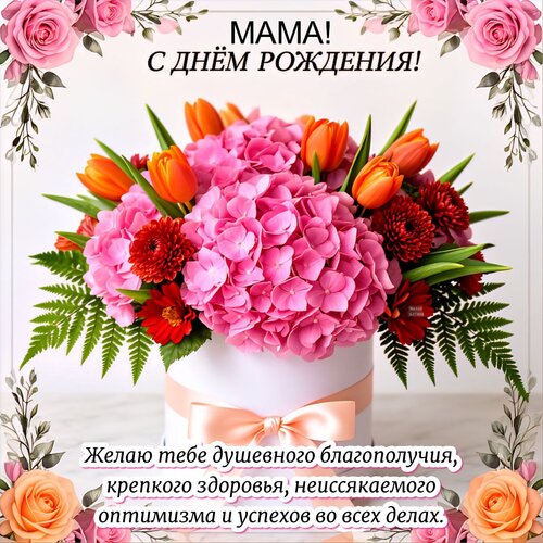 Открытка Мама! С днём рождения!