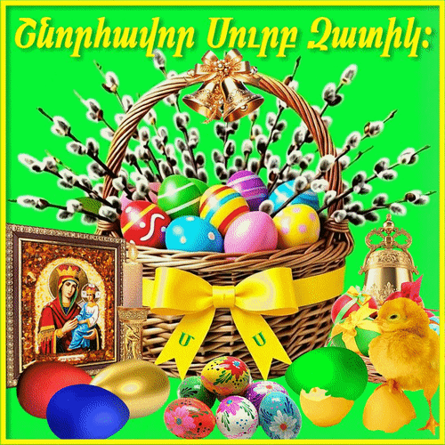 Анимированная открытка Шноравор Сурб Затик - Поздравляю со Святой Пасхой!